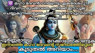 🔱മഹാ ദേവൻ പറയുന്നു  21ദിവസം മുടങ്ങാതെ ഈ പൂജ എനിക്ക് ചെയ്യുക ഫലം ഉറപ്പ്🌿ശിവസന്ദേശം🔱Lord Siva Sandesh