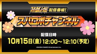 『スーパーロボット大戦30』配信番組「スパロボチャンネル」