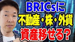 【質問】日本の事業や資産の他、BRICs諸国に資産を移す時不動産、株、法定通貨はどうか①BRICs諸国リスク分散として機能②おすすめの地域③BRICsでの資産は詐欺、没収、凍結等のリスクが伴う④戦争中