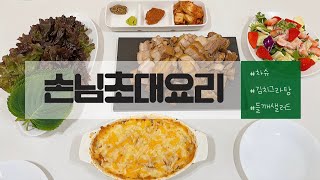 손님초대요리 | 간단하고 맛있게 만들어보기✌🏻✨| 예쁜 제자들 오는날