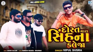 VIPUL SUSRA - દોસ્ત મારા સિંહના કલેજા - Dost Mara Sinh Na Kaleja - New Gujarati Superhit Song