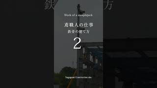 山本町の建築現場【Ｈ形鋼の建て方・ダブルレール形天井クレーンの取り付け】　#shorts　01