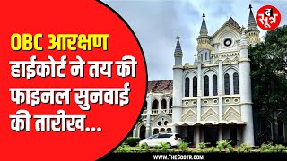 OBC Reservation की 86 याचिकाओं पर सुनवाई | अब अलग अलग सुनवाई करेगा High court