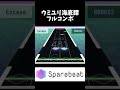 【sparebeat】ウミユリ海底譚 フルコンボ shorts ゲーム 音ゲー スペアビート sparebeat