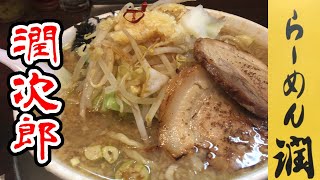 らーめん潤亀戸店の潤次郎らーめん 870円食べてみた。【ラーメン好き動画】 ：ぬふふ.com