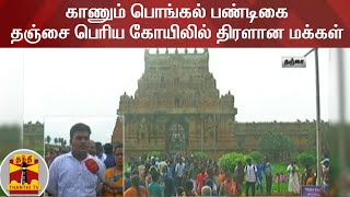 காணும் பொங்கல் பண்டிகை - தஞ்சை பெரிய கோயிலில் திரளான மக்கள் | Tanjore Big Temple