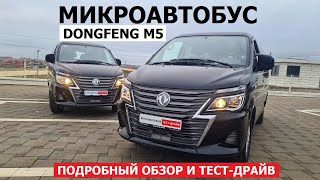 Микроавтобус и фургон Dongfeng M5 обзор и  тест драйв Автопанорама