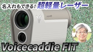 オウンネームで自分だけの1台に！ ボイスキャディ史上最軽量＆最小の高機能レーザー距離計『Laser FIT』を試してみた