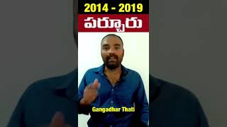 2014 - 2019 పర్చూరు నియోజకవర్గం #telugudesam #parchur #yelurisambasivarao