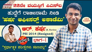 Life of Sadhaka | PSI 2014 R. Harsha | ಲೈಫ್ ಆಫ್ ಸಾಧಕ್ | ಪಿಎಸ್ಐ 2014 ಆರ್. ಹರ್ಷ | Part 1