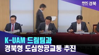 경북도, K-UAM 드림팀과 경북형 도심항공교통 추진 / 안동MBC