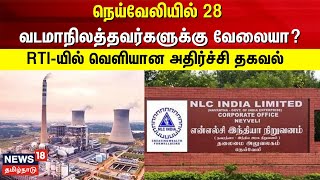 நெய்வேலியில் 28 வடமாநிலத்தவர்களுக்கு வேலையா? - RTI-யில் அதிர்ச்சி தகவல் | NLC Neyveli | Cuddalore