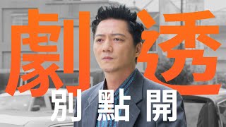 【劇透別點開】好運來 EP41