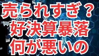 売られすぎ？好決算暴落の銘柄、何が悪いの