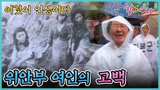 [이것이 인생이다] 위안부 여인의 고백|KBS 2003.08.19. 방송