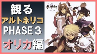 【観る ゲーム】アルトネリコ 世界の終わりで詩い続ける少女 PHASE３ オリカルート Gameplay 高画質