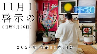 人のことを問うよりも、まずは自らの思いの整理をしなさい〜２０２０年１１月１１日（旧暦９月２６日）啓示の祈り【午前】