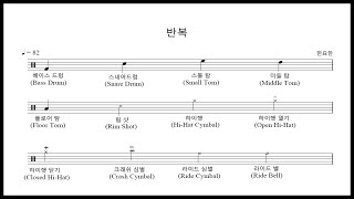 한요한 - 반복 드럼악보(Drum Score, 쉬운악보)