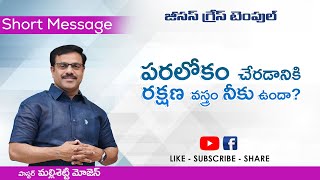 పరలోకం చేరడానికి రక్షణ వస్త్రం నీకు ఉందా ? || Short Message