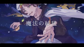 感情を思いっきり乗せて『魔法の絨毯』歌ってみた Piano ver. / ゆた