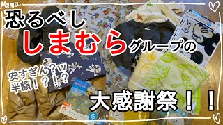 【しまむら購入品】大感謝祭が安くて爆買いしちゃった！！バースデイとAvailもあるよっ！【主婦Vlog】