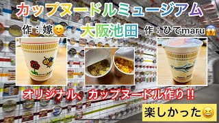 CUPNOODLES MUSEUM大阪池田でオリジナルのカップヌードルを作った‼️絵は飛行機です😱