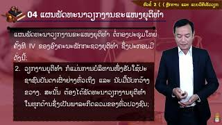 Lao Studies 02 Week 12 ກະຊວງຍຸຕິທຳ(2. ຫຼັກການ ແລະ ແບບວິທີເຮັດວຽກ)