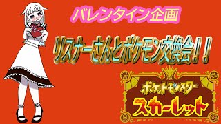 [ポケットモンスター スカーレット]バレンタイン企画！リスナーさんとポケモン交換会！※僕が道中で捕まえた、ニックネーム付きポケとの交換を了承してくださる方のみ参加可能