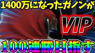 VIP100連勝を世界戦闘力1400万に到達したひがちゃんガノンドロフが目指した結果....【スマブラSP】