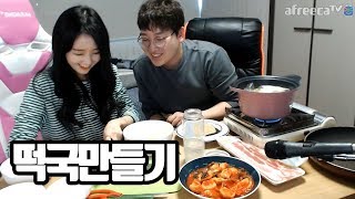 여친과 떡국 만들기ㅋㅋㅋㅋㅋㅋㅋㅋㅋㅋㅋㅋㅋㅋ