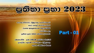 ප්‍රතිභා ප්‍රභා 2023 (PIXEL TECHNOLOGY 077 323 0 909)