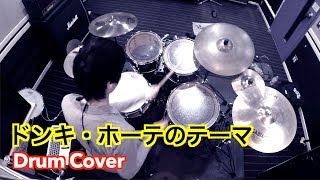 【Drum Cover】ドンキ・ホーテのテーマ　ミラクルショッピングを叩いてみたw