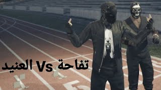 تحدي Vs تفاحه رن قن ( فري ايم ) تتوقعو من فاز !!؟🤔🔥🔥