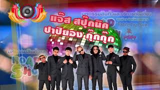 ตะลึงของดีที่สุพรรณ เทียวงาน road show table top sale สุพรรณบุรี