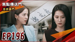 《焦點傳送門》市井豪門 EP196｜換心內幕驚天爆！佳雯升級劉總裁！