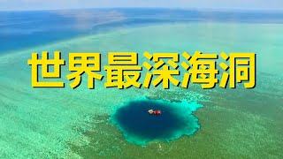 The deepest ocean blue hole in the world, and the only tropical island in the world that is only ope