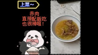 【觀眾詢問】怎麼做肉羹呢？有Video最好~