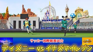 ディズニーvsイナズマイレブン【サッカー国際親善試合】