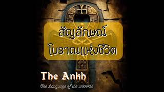 The Ankh สัญลักษณ์โบราณแห่งชีวิต #ตื่นรู้ทางจิตวิญญาณ #จิตวิญญาณ #อียิปต์โบราณ