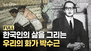 우리 민족의 삶과 일상을 그려낸 박수근 화가! 한국적인 따스한 그림들🎨 | 강원 양구 박수근 미술관 | 우리동네미술관 | 국회방송