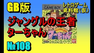 【レトロゲーム資料館（仮）】№ 108　ジャングルの王者　ターちゃん　ステージ1～2