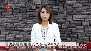 明凌晨零點起 各式汽.柴油降0.9及1元  2020-04-19  IPCF-TITV 原文會 原視新聞