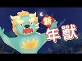 新．年獸｜新年故事【  節慶故事  】｜斐寶樂學｜Happy New Year｜動畫｜Festival Stories｜BedtimeStories