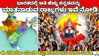 ಕನ್ನಡ ಮಾತನಾಡುವ ರಾಜ್ಯಗಳ ಬಗ್ಗೆ ಗೊತ್ತಾ||states of india by kannada speaker.