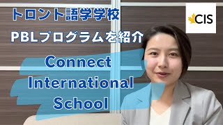 【プログラム紹介】トロント語学学校CISのPBLプログラムを紹介します！ #カナダ留学