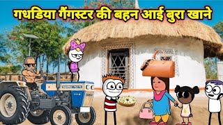 गधडिया गैंगस्टर की बहन आई बुरा खाने | gadariya gangster | gadariya | tween craft | tween wonder