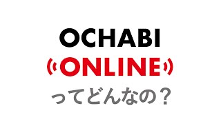 OCHABI ONLINE ってどんなの？　【授業紹介】