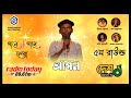 Gane Gane Sera | Kolijate Dag Legeche | Apon | Music Reality Show | Sadharon Multimedia