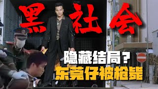 黑社會也可以愛國？險被封禁的港片神作，2個刪減片段令人窒息【11期】