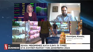 ΙΕΛΚΑ: Μειωμένες κατά 0.94% οι τιμές στα Σούπερ Μάρκετ τον Δεκέμβριο του 2024